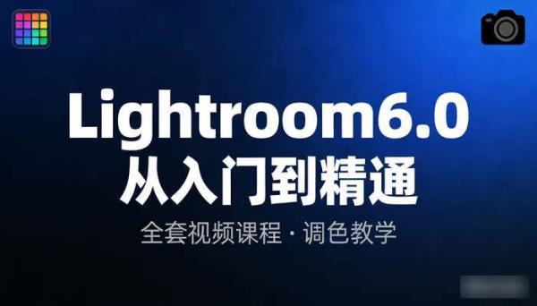 Lightroom6.0从入门到精通全套视频课程 调色教学