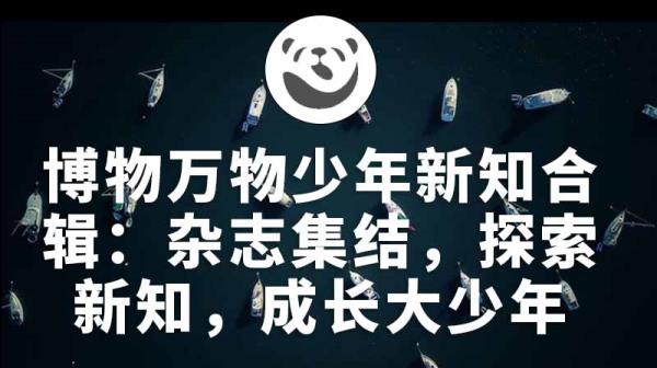 博物万物少年新知合辑：杂志集结，探索新知，成长大少年意林之旅
