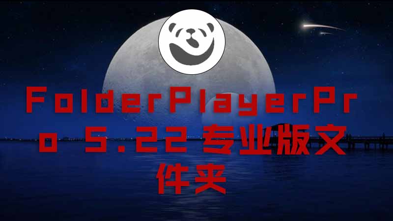 FolderPlayerPro 5.22专业版文件夹播放器介绍