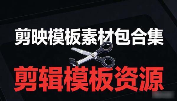 电脑版剪映模板素材包合集 剪辑模板资源