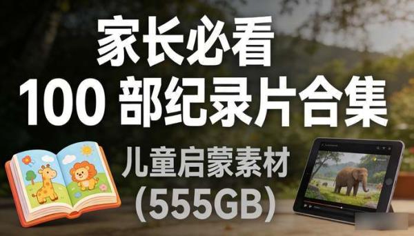 家长必看 100 部纪录片合集（555GB）：儿童启蒙素材
