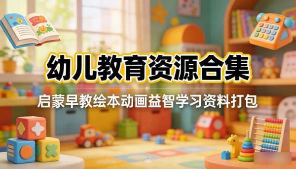 幼儿教育资源合集 启蒙早教绘本动画益智学习资料打包