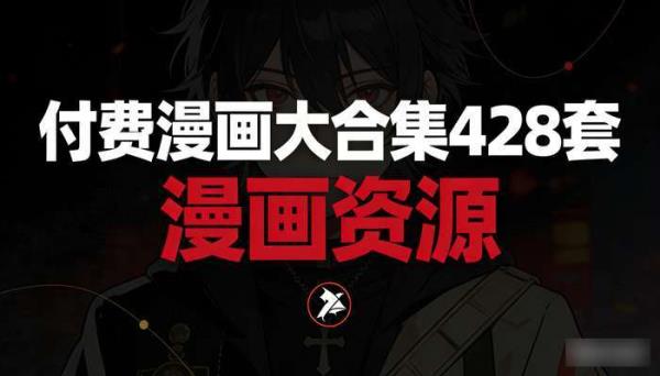 精心整理付费漫画大合集428套 漫画资源