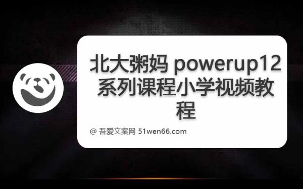 北大粥妈powerup12系列课程小学视频教程