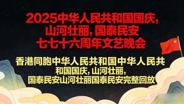 2025香港同胞国庆七十六周年文艺晚会 完整回放