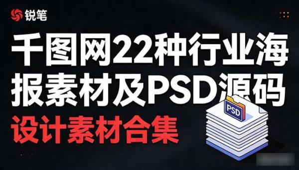 千图网22种行业海报素材及PSD源码 设计素材合集