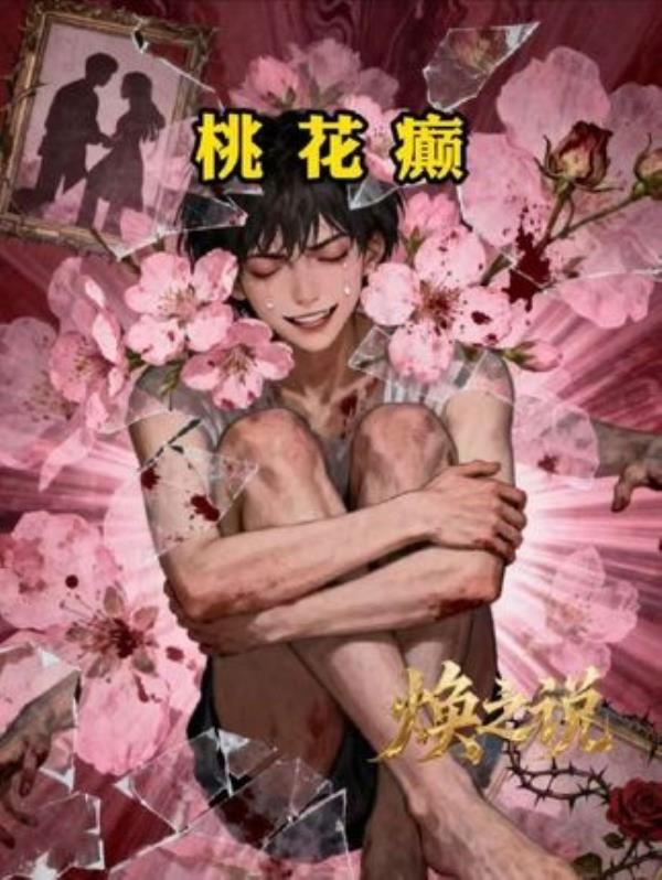 两种妄想症引爆全网风波，剧情脑补成致命杀手