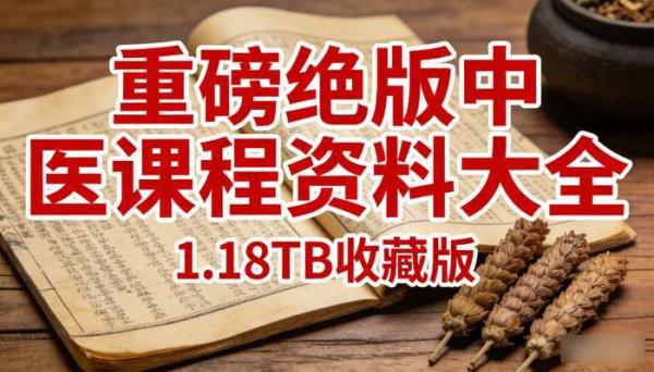 重磅绝版中医课程资料大全 1.18TB收藏版