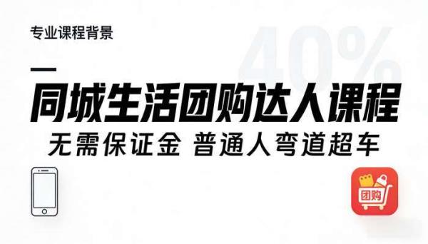 同城生活团购达人课程 无需保证金 普通人弯道超车