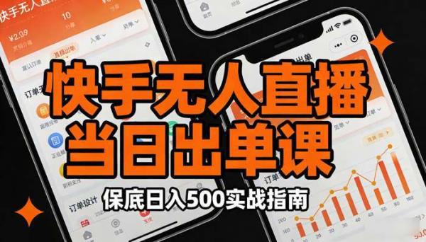 快手无人直播当日出单课 保底日入500实战指南