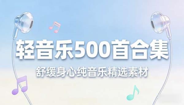 轻音乐 500 首合集：舒缓身心纯音乐精选素材