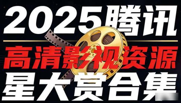 2025腾讯星光大赏合集 高清影视资源