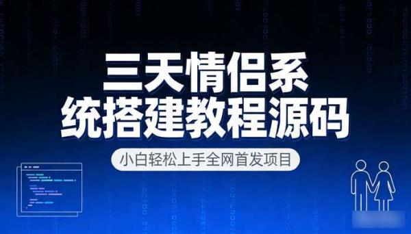 三天情侣系统搭建教程源码 小白轻松上手全网首发项目