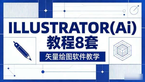 illustrator(Ai)教程8套 矢量绘图软件教学