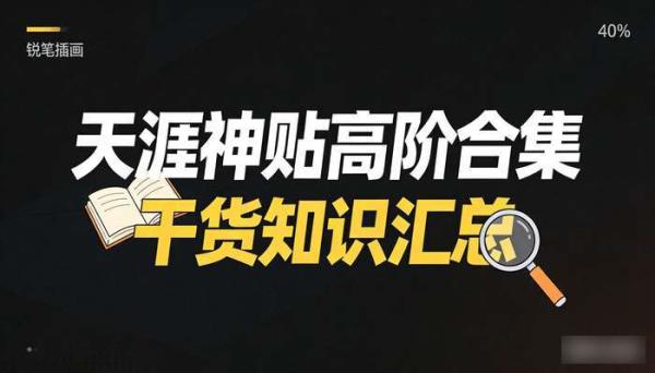 《天涯神贴》高阶合集 干货知识汇总