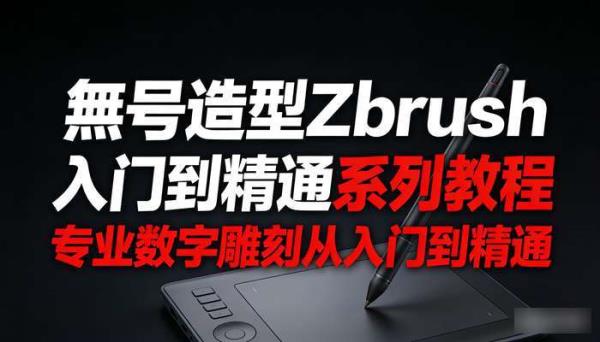 無号造型Zbrush入门到精通系列教程 高清画质带笔刷