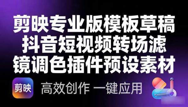 剪映专业版模板草稿 抖音短视频转场滤镜调色插件预设素材