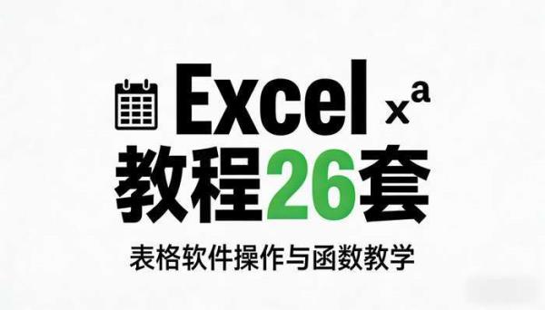 Excel教程26套 表格软件操作与函数教学
