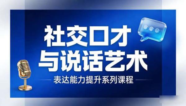 社交口才和说话艺术系列课程 表达能力提升