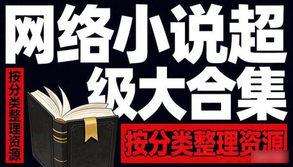 网络小说超级大合集 按分类整理资源