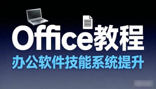 Office教程 办公软件技能系统提升