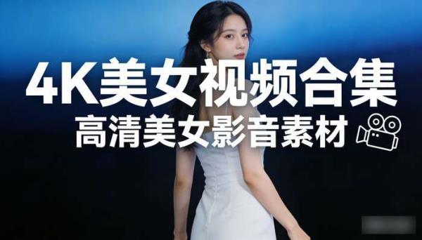 4K美女视频合集 高清美女影音素材