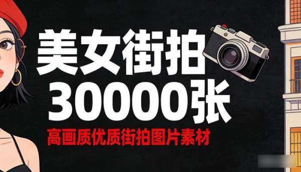 美女街拍3000张高画质 优质街拍图片素材