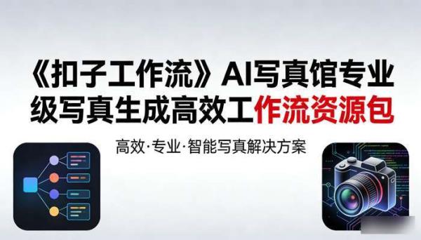《扣子工作流》AI写真馆专业级写真生成高效工作流资源包