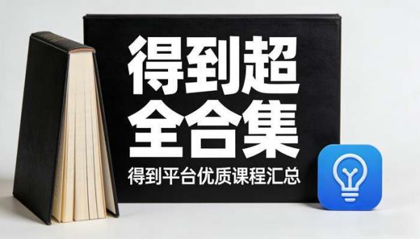 得到超全合集 得到平台优质课程汇总