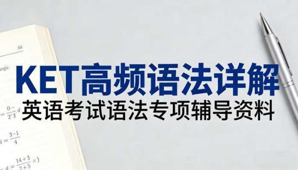 KET 高频语法详解 英语考试语法专项辅导资料