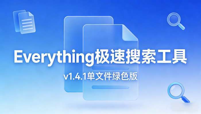 Everything文件极速搜索工具v1.4.1单文件绿色版