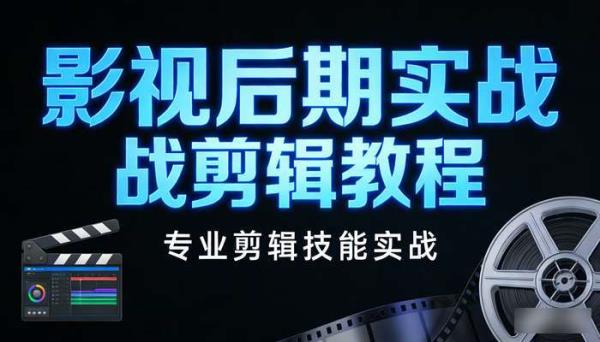 影视后期实战剪辑教程 专业剪辑技能实战
