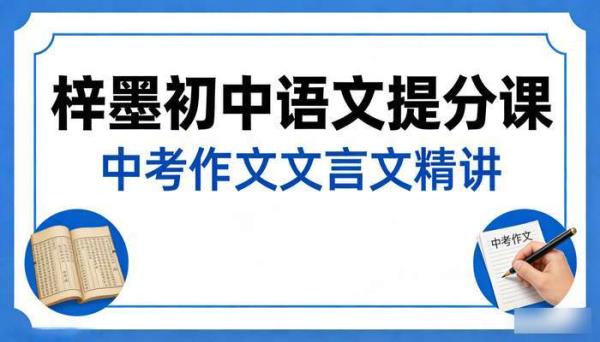 梓墨初中语文提分课1-5季 中考作文文言文精讲