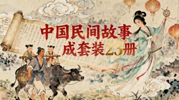 《中国民间故事集成》套装 23 册