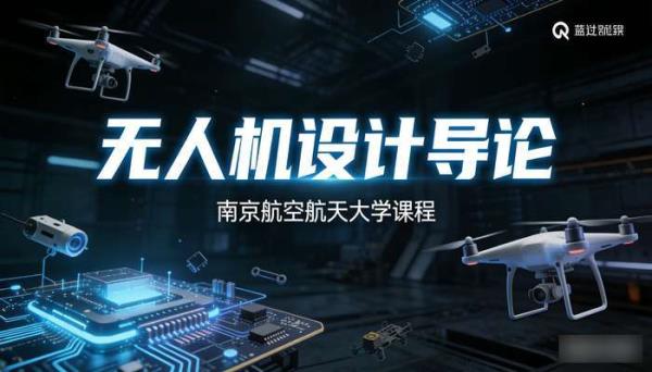 无人机设计导论 南京航空航天大学课程