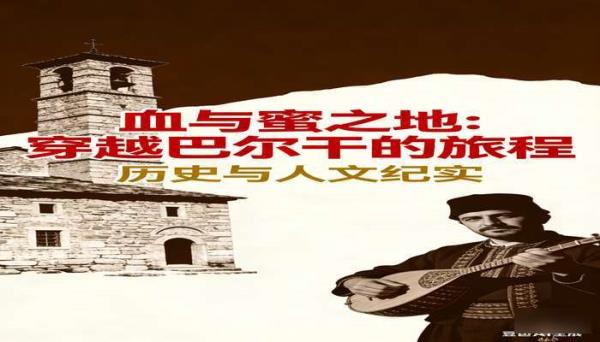 血与蜜之地：穿越巴尔干的旅程 历史与人文纪实