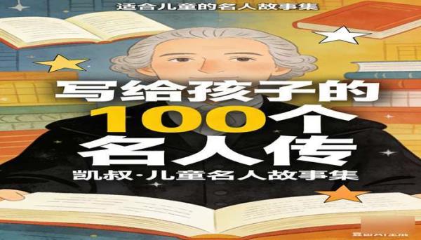 凯叔《写给孩子的 100 个名人传》 适合儿童的名人故事集