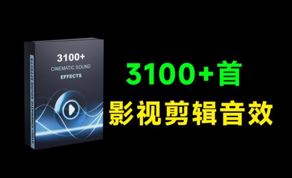 音效包合集！3100国外热门影视剪辑音效包，含转场、氛围、人声等，已中文分类，Cinematic Sound Effects