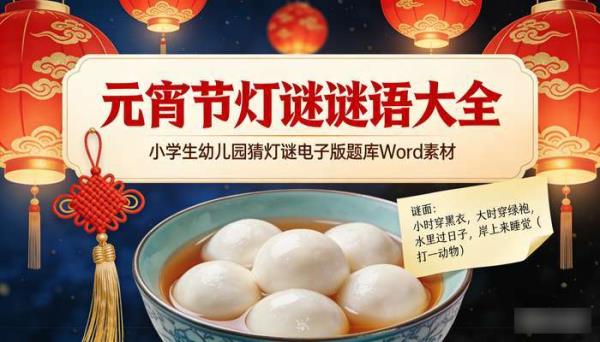 元宵节灯谜谜语大全 小学生幼儿园猜灯谜电子版题库Word素材