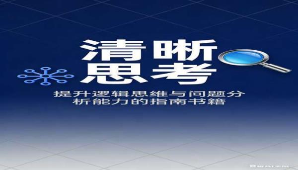 清晰思考 提升逻辑思维与问题分析能力的指南书籍