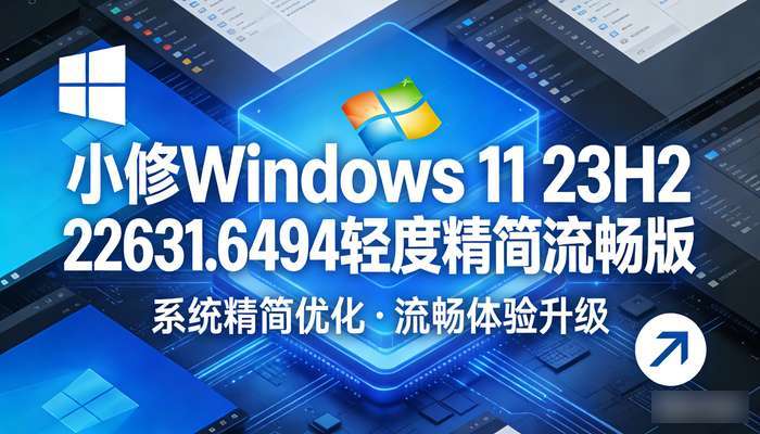 小修Windows 11 23H2 22631.6494轻度精简流畅版