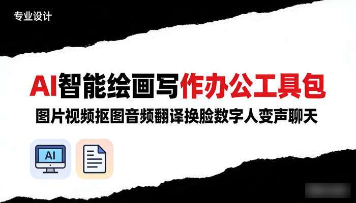 AI智能绘画写作办公工具包 图片视频抠图音频翻译换脸数字人变声聊天