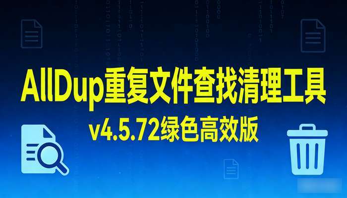 AllDup重复文件查找清理工具v4.5.72绿色高效版