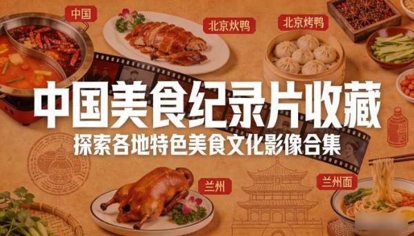 中国美食纪录片收藏 探索各地特色美食文化影像合集