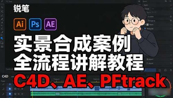 C4D、AE、PFtrack实景合成案例全流程讲解教程