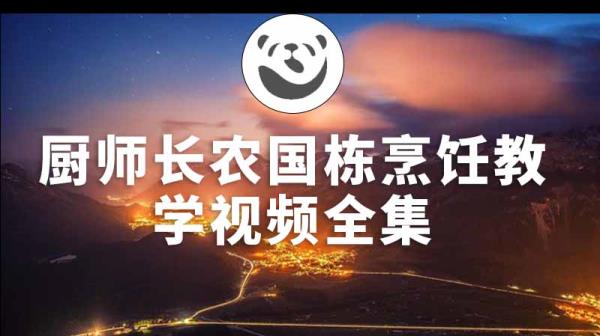 厨师长农国栋烹饪教学视频全集