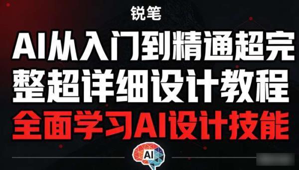 AI从入门到精通超完整超详细设计教程 全面学习AI设计技能