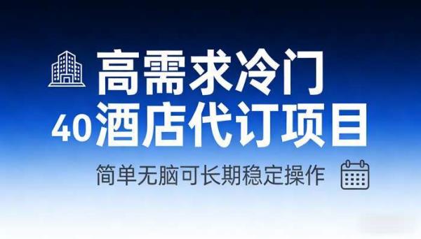 高需求冷门酒店代订项目 简单无脑可长期稳定操作
