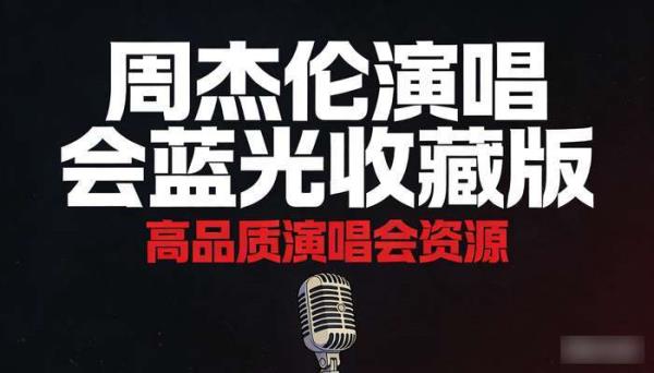 周杰伦演唱会蓝光收藏版 高品质演唱会资源