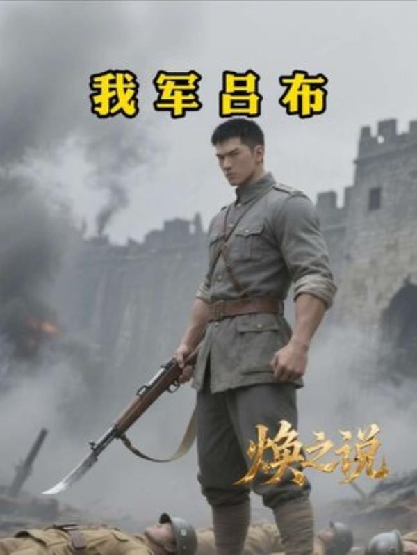 军中传奇英雄吕俊生：勇夺八功，誉满天下。